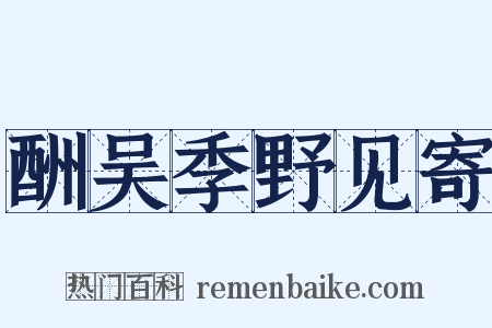酬吴季野见寄是什么意思的图片